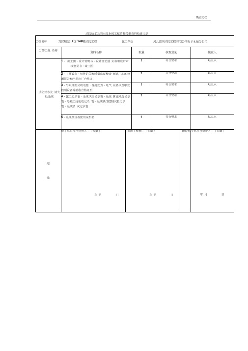 消防给水及消火栓系统工程质量控制资料检查记录