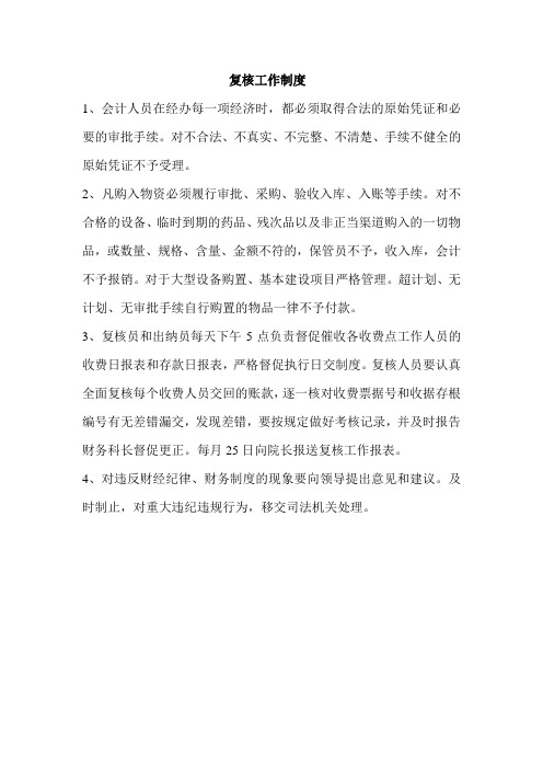 复核工作制度