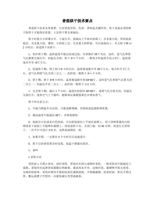 香菇烘干技术要点