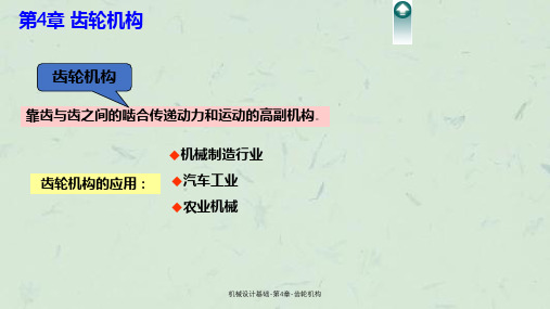机械设计基础-第4章-齿轮机构课件