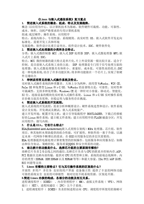 嵌入式复习大纲_粗略整理版