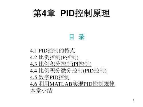 第4章PID控制原理-PPT课件