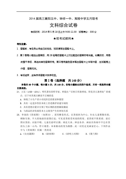 湖北省襄阳五中、钟祥一中、夷陵中学三校2014届高三五月联考文综历史
