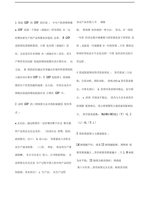 高鸿业西方经济学宏观部分简答题