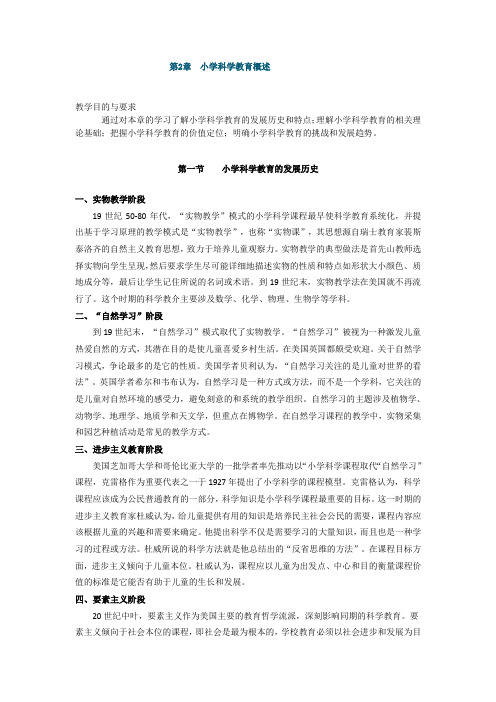 小学科学教育,讲义 第二章