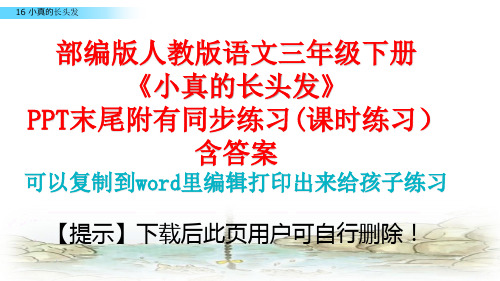 人教版部编版三年级语文下册《小真的长头发》课件PPT(完美版)