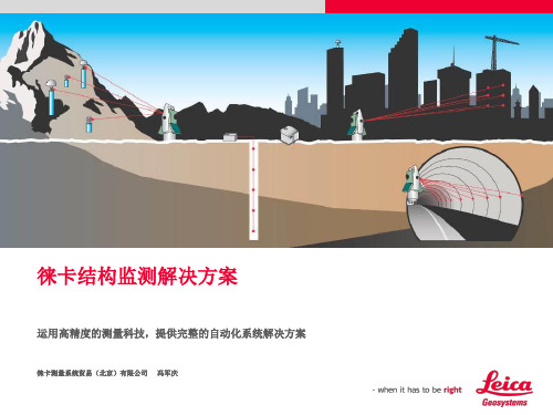 徕卡自动监测系统介绍