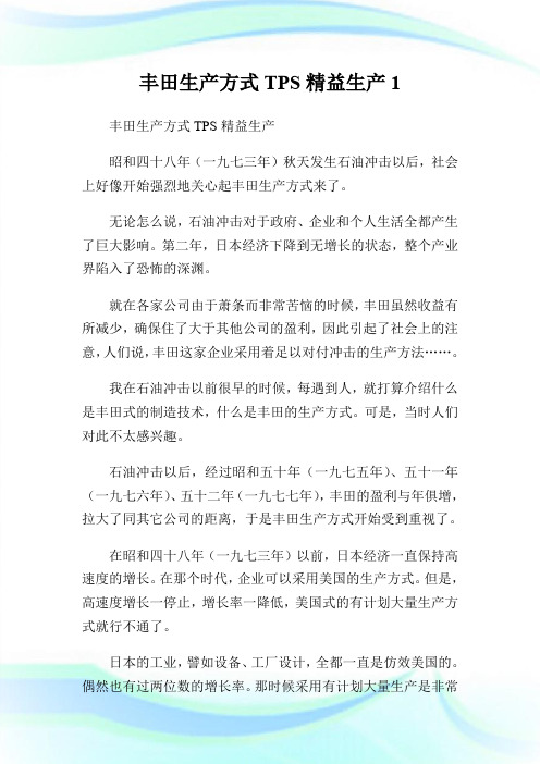 丰田生产方式TPS精益生产.doc