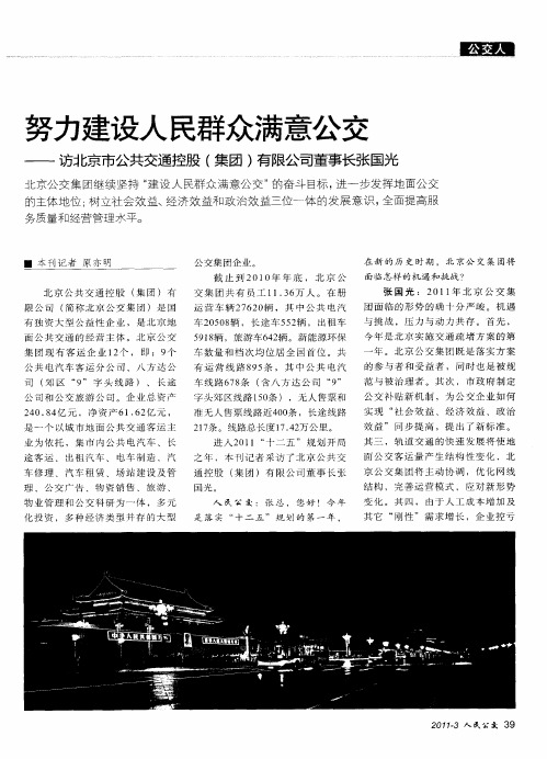 努力建设人民群众满意公交——访北京市公共交通控股(集团)有限公司董事长张国光