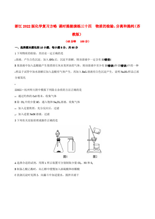 （浙江专用）2022版高考化学 课时提能演练(三十四) 13.2物质的检验、分离和提纯