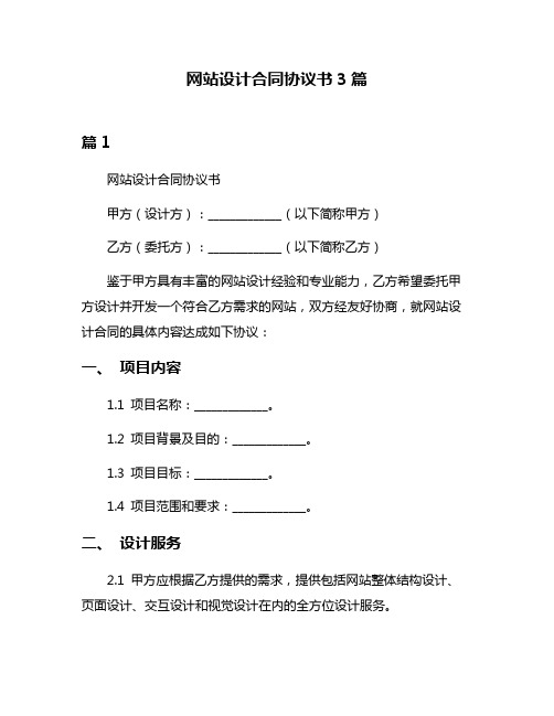 网站设计合同协议书3篇