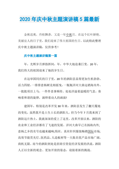 2020年庆中秋主题演讲稿5篇最新