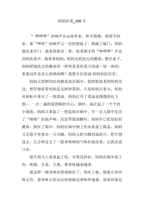 妈妈炒菜【作文案例】400字