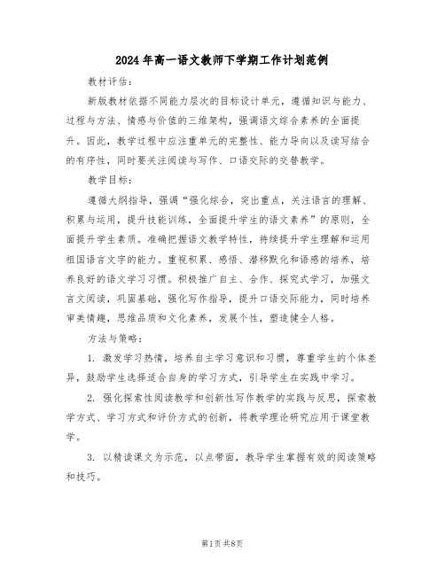 2024年高一语文教师下学期工作计划范例（四篇）