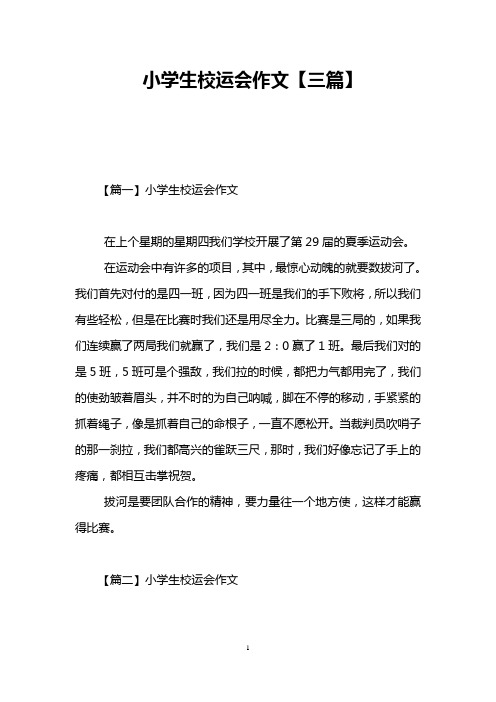 小学生校运会作文【三篇】