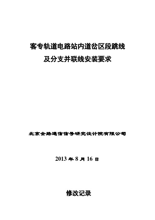 客专轨道电路站内道岔区段跳线及分支并联线安装要求
