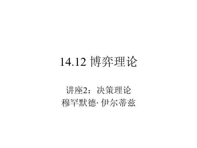 博弈论讲义入门 slides2