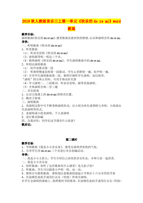 2019秋人教版音乐三上第一单元《快乐的do re mi》word教案
