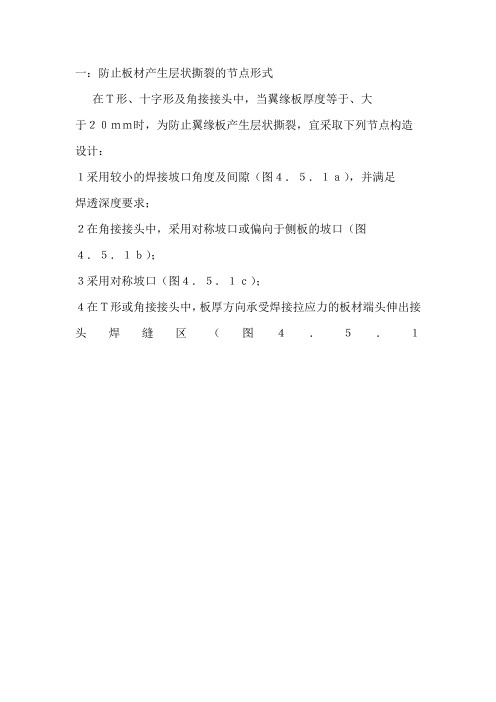 预防层状撕裂节点形式及措施