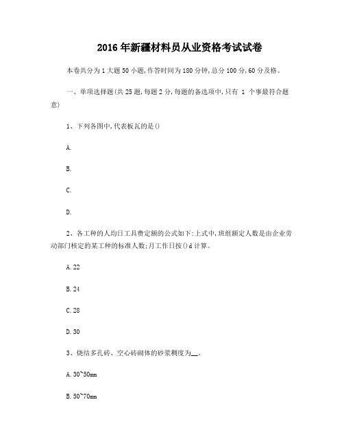 2016年新疆材料员从业资格考试试卷
