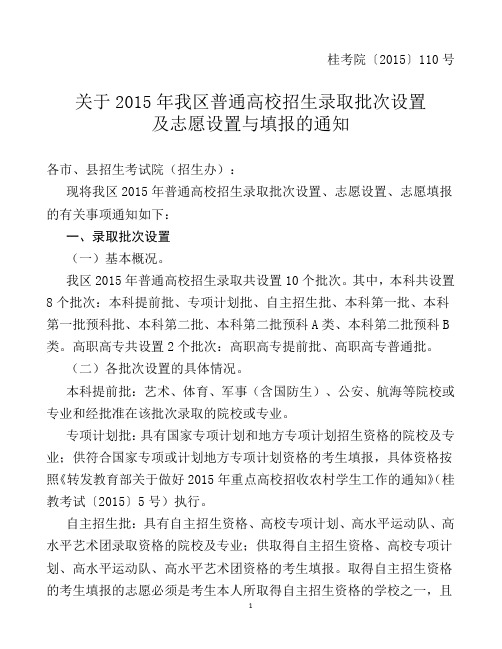 关于2015年广西区普通高校招生录取批次设置及志愿设置与填报的通知