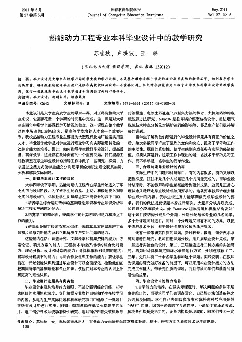 热能动力工程专业本科毕业设计中的教学研究