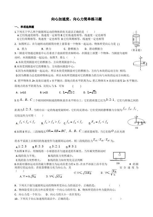 向心加速度、向心力简单练习题
