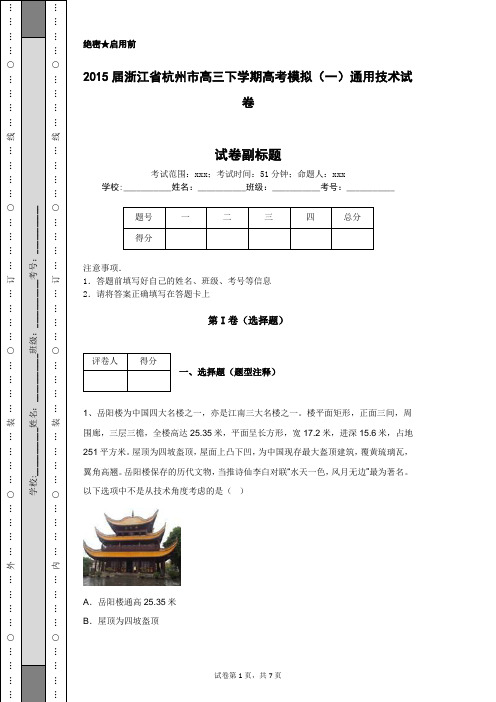 2015届浙江省杭州市高三下学期高考模拟(一)通用技术试卷