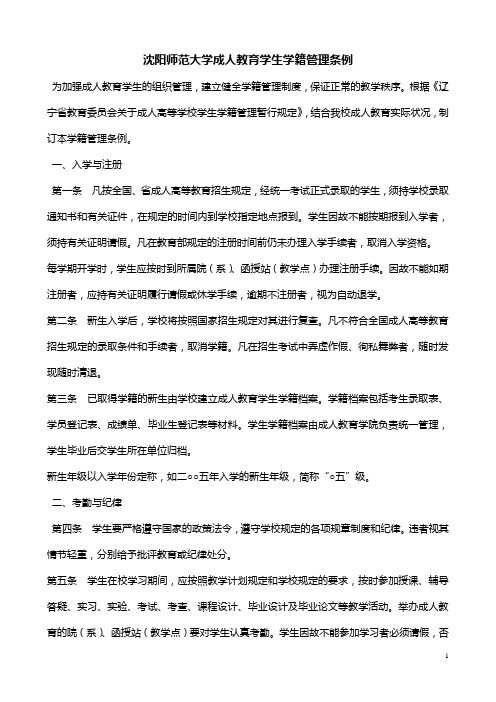 沈阳师范大学成人教育学生学籍管理条例