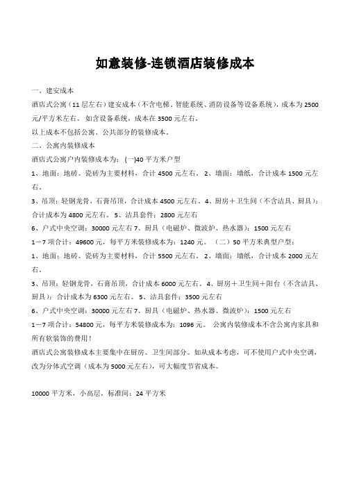 连锁酒店装修成本