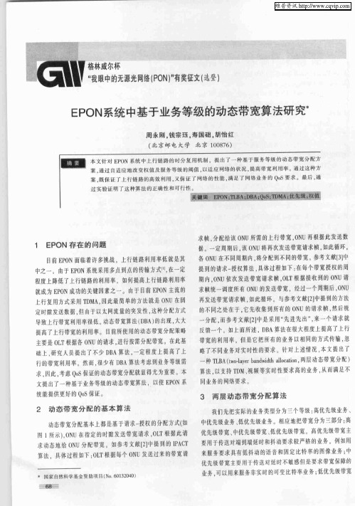 EPON系统中基于业务等级的动态带宽算法研究