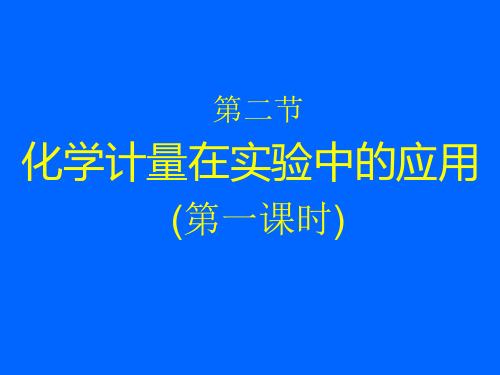 高中化学必修一第一章 第二节