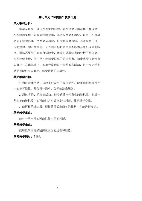 北师大版5年级上册第七单元教案