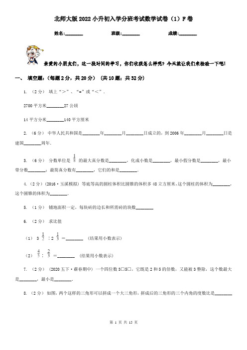 北师大版2022小升初入学分班考试数学试卷(1)F卷