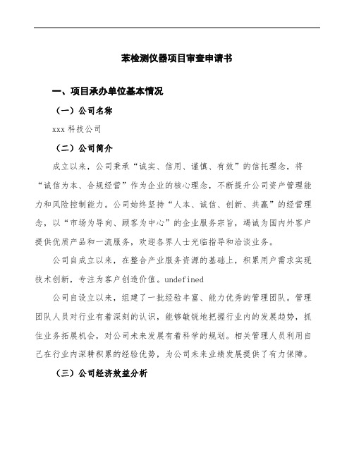 某某公司苯检测仪器项目审查申请书模板