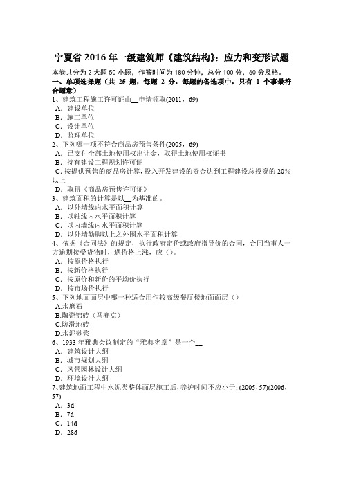 宁夏省2016年一级建筑师《建筑结构》：应力和变形试题