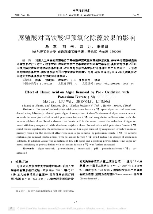 腐殖酸对高铁酸钾预氧化除藻效果的影响_马军