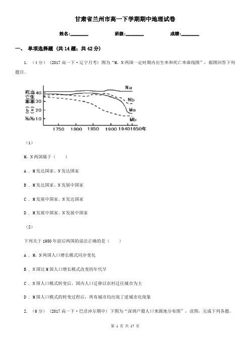 甘肃省兰州市高一下学期期中地理试卷