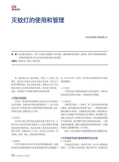 灭蚊灯的使用和管理