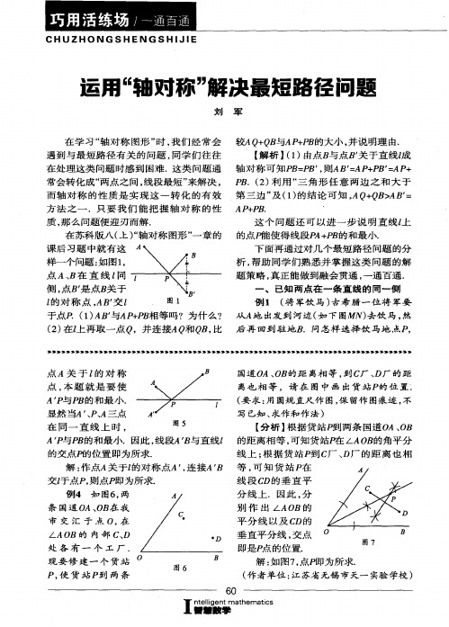 运用“轴对称”解决最短路径问题