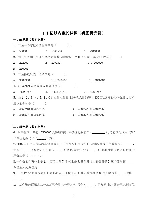 数学四年级上册《亿以内数的认识》同步练习题(含答案)