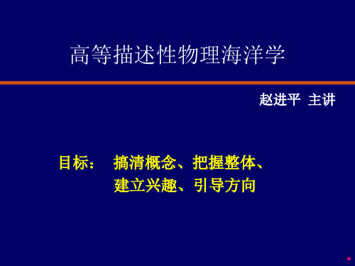 (描述性物理海洋学)第1章 导论