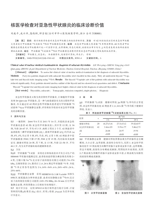 核医学检查对亚急性甲状腺炎的临床诊断价值