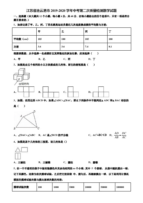 江苏省连云港市2019-2020学年中考第二次质量检测数学试题含解析