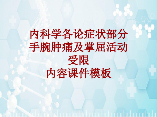 内科学_各论_症状：手腕肿痛及掌屈活动受限_课件模板