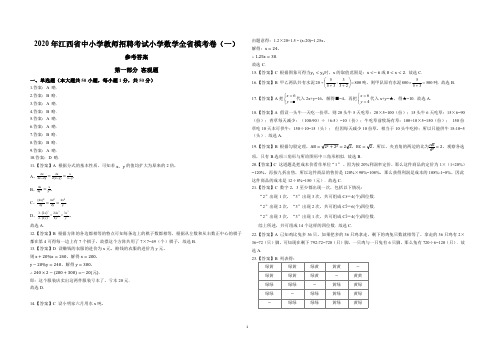 江西省中小学教师招聘考试小学数学模考卷(一)-答案
