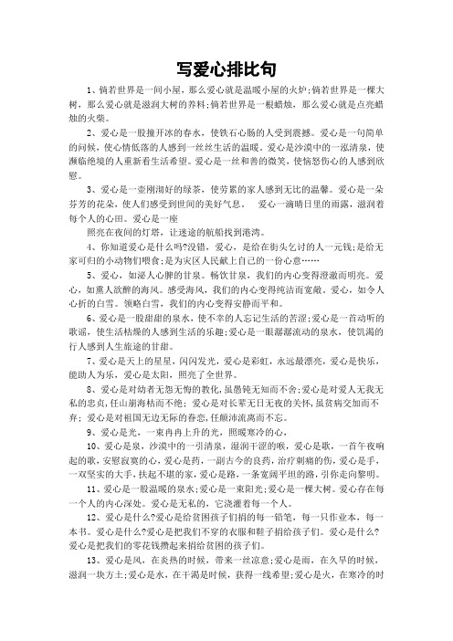 写爱心排比句