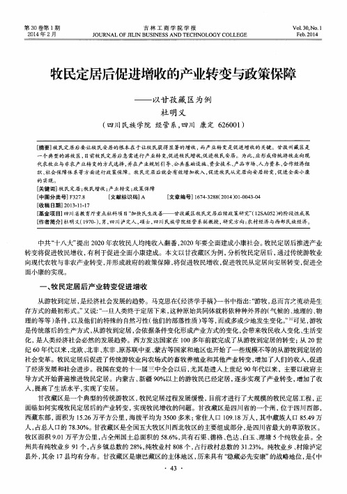 牧民定居后促进增收的产业转变与政策保障——以甘孜藏区为例
