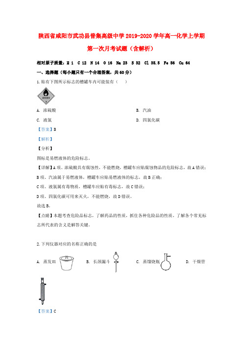 陕西省咸阳市武功县普集高级中学2019_2020学年高一化学上学期第一次月考试题(含解析)