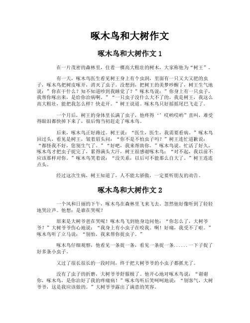 啄木鸟和大树作文-1